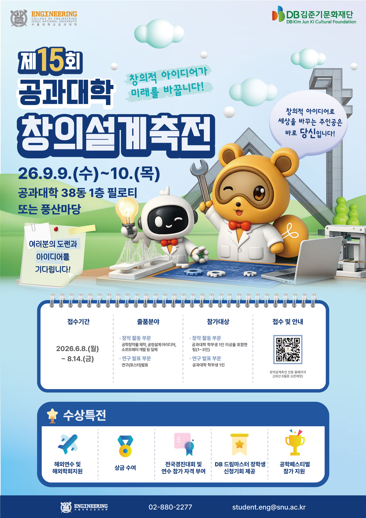 제15회 서울대학교 공과대학 창의설계축전 공식 포스터
